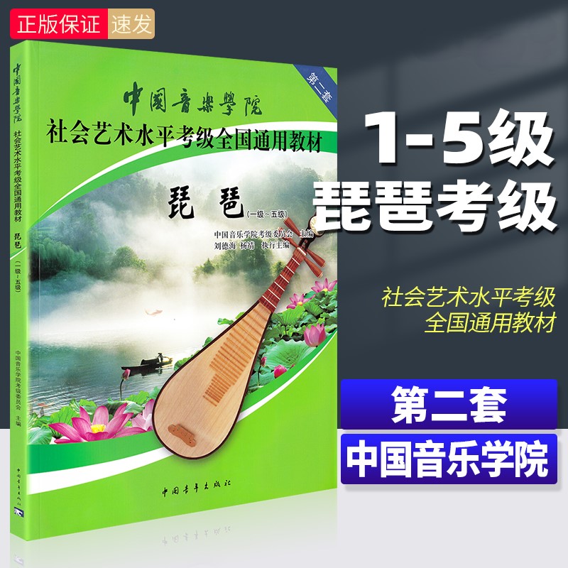 【正版】中国音乐学院琵琶考级教材1-5级 第二套 琵琶考级教程书 社会艺术水平全国通用教材曲谱琴谱一到五1级~5级 中国青年出版社