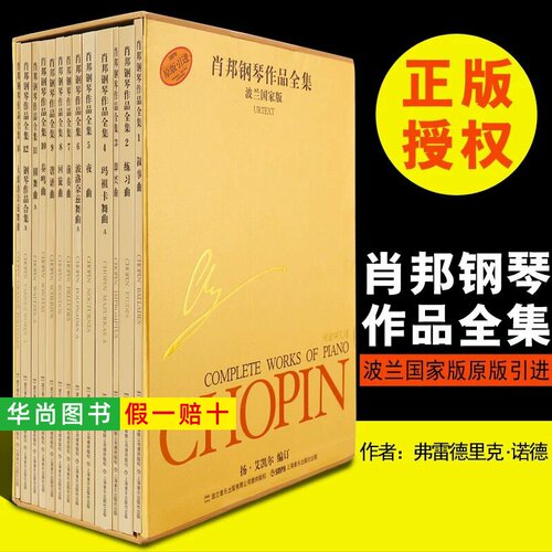 【正版】肖邦钢琴作品全集波兰国家版 原版引进全套13册 上海音乐社 肖邦钢琴曲集全集 肖邦练习曲夜曲圆舞曲前奏曲叙事曲曲谱教程