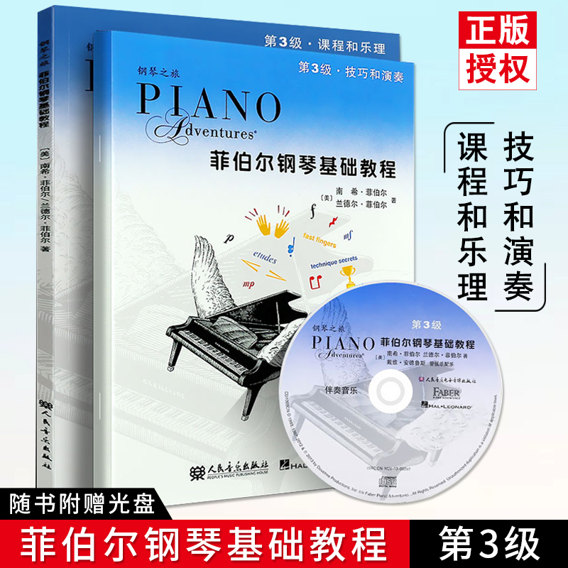 【正版】菲伯尔钢琴基础教程第3级菲伯尔第三册附光盘 钢琴课程乐理技巧演奏书 人民音乐社 儿童初级入门钢琴基础练习曲教材教程书
