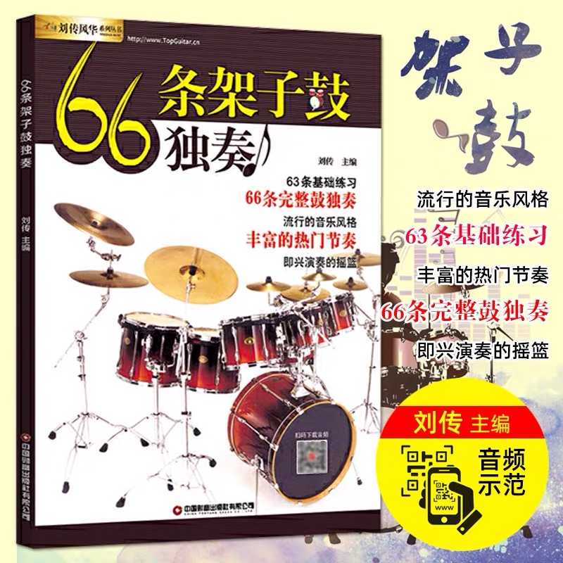 【正版】66条架子鼓独奏教程附音频架子鼓教材加花伴奏示范爵士鼓教材演奏鼓谱solo架子鼓学习教程初学入门零基础起步学架子鼓教材