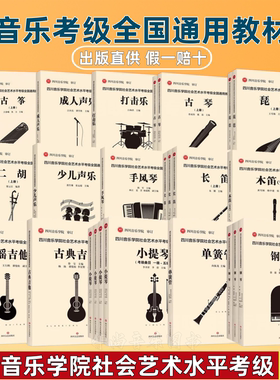 【正版】四川音乐学院社会艺术水平考级全国通用教材钢琴古筝琵琶吉他少儿声乐小提琴大提琴打击乐笛箫木笛音乐基础知识长笛考级书