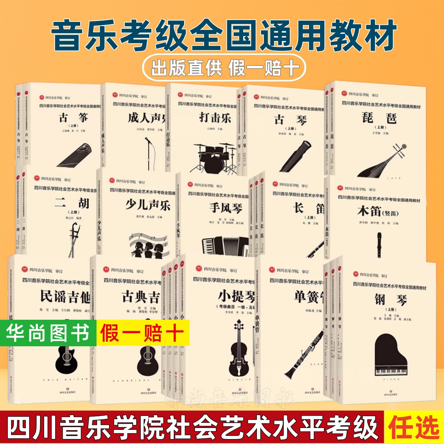 【正版】四川音乐学院社会艺术水平考级全国通用教材钢琴古筝琵琶吉他少儿声乐小提琴大提琴打击乐笛箫木笛音乐基础知识长笛考级书