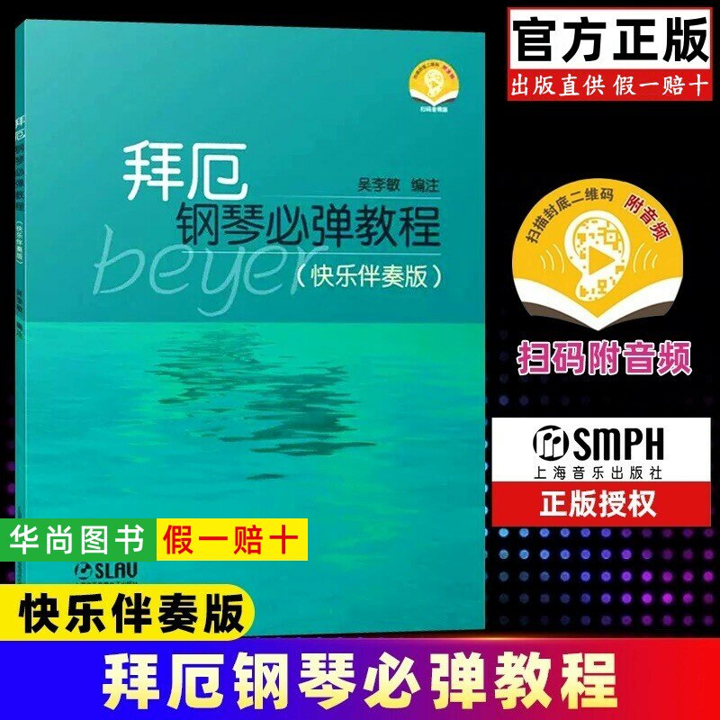 【正版】拜厄钢琴必弹教程 快乐伴奏版 附音频 上海音乐出版社 吴李敏;编著 儿童钢琴初学者浅易钢琴学习入门基础练习曲教材教程书