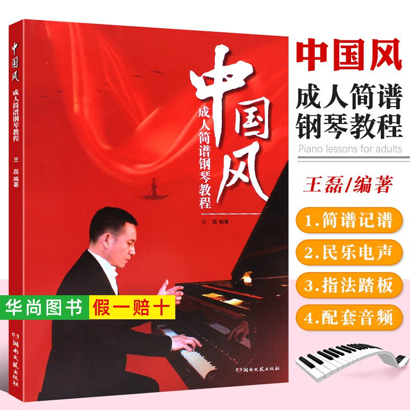 【正版】中国风成人简谱钢琴教程 王磊编著 湖南文艺出版社 简谱经典歌曲钢琴曲谱 成人钢琴入门基础练习曲教材教程曲谱曲集乐谱书