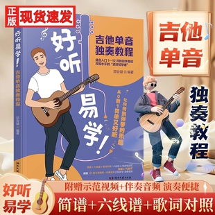 【正版】好听易学吉他单音独奏教程 122首热门曲目 附音频视频 吉他初学者教学书籍简谱五线谱六线谱歌词对照木吉他电吉他初学独奏