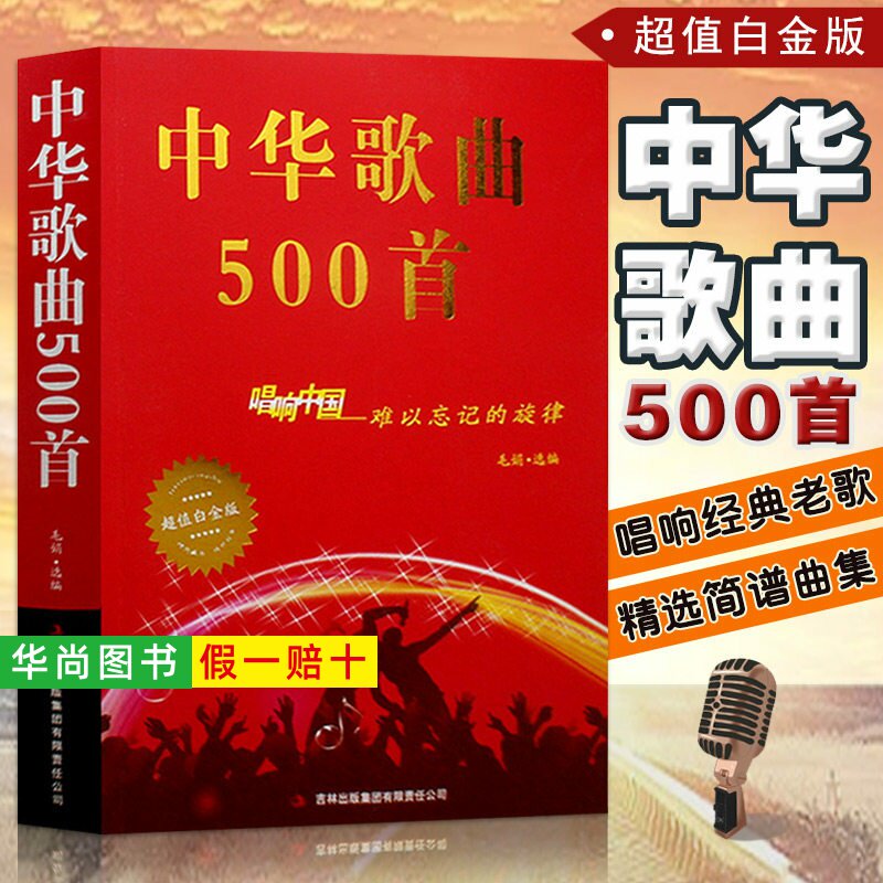 【正版】中华歌曲500首 唱响中国难以忘记旋律 超值白金版 经典老歌歌词本简谱中老年人大学最爱的歌本大全书金曲老歌红歌影视歌曲