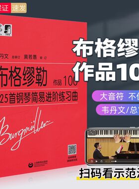 【正版】布格缪勒25首钢琴简易进阶练习曲作品100大字版 韦丹文 钢琴基础练习曲教程书籍乐谱 车尼尔拜厄哈农钢琴初级入门自学教材