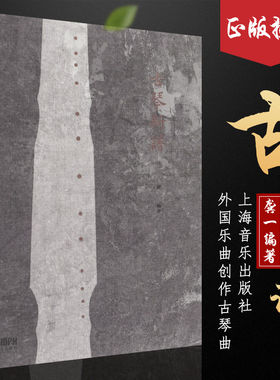 【正版】古琴新谱 龚一编古琴新谱教学教程曲谱教材书 上海音乐出版社 古琴概述基础练习曲民歌小型乐曲移植 外国乐曲创作古琴曲集