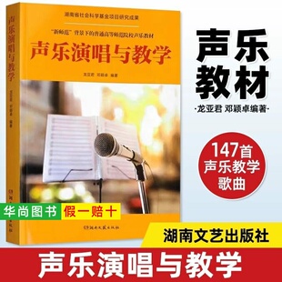 【正版】声乐演唱与教学 中国古诗词民歌艺术歌曲 湖南文艺出版社 龙亚君 邓颖卓 师范普通高等师范院校声乐教材教程书籍