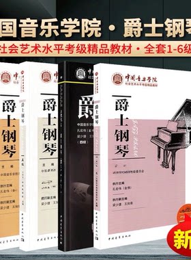 【正版】中国音乐学院爵士钢琴1-6级 社会艺术水平考级精品教材 孔宏伟 爵士钢琴一到六级考级练习曲谱书爵士钢琴基础教程钢琴教材