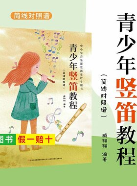 【正版】青少年竖笛教程 简线对照谱 中小学音乐课堂器乐教学用书 从零0基础开始学八孔8孔竖笛教程曲谱 入门教程竖笛曲谱曲集书籍