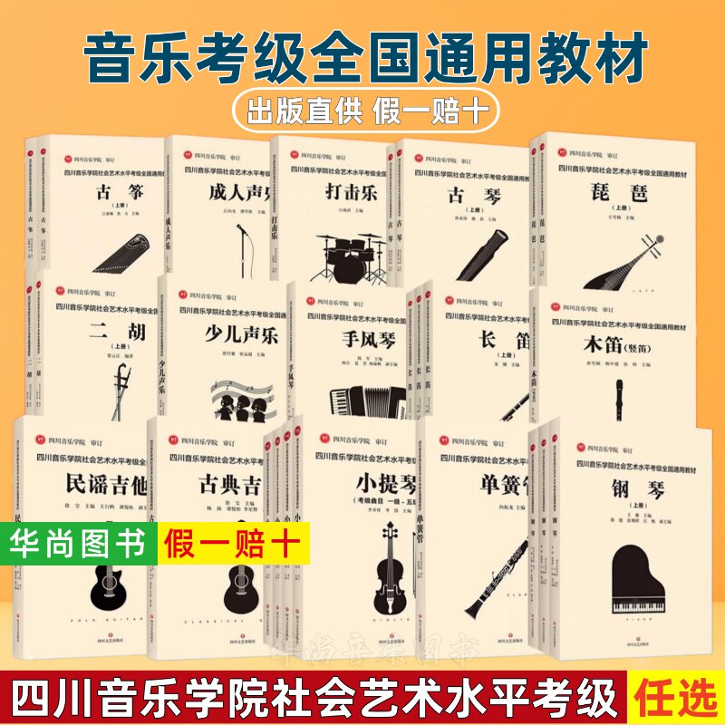 【正版】四川音乐学院社会艺术水平考级全国通用教材钢琴古筝琵琶吉他少儿声乐小提琴大提琴打击乐笛箫木笛音乐基础知识长笛考级书
