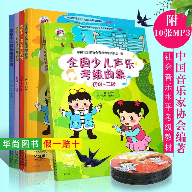 【正版全套任选】 全国少儿声乐考级曲集1-10级 少儿声乐考级教材书 附10张CD 全国少儿声乐歌唱考级基础练习曲教材教程曲谱曲集书