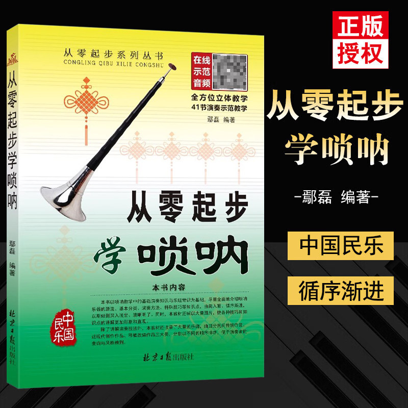 【正版】从零起步学唢呐 附示范演奏音频 唢呐入门基础练习曲教材教程曲谱曲集书 北京日报出版社 零基础唢呐基础教程演奏自学书籍