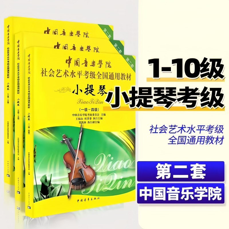 【正版】中国音乐学院小提琴考级教材1-4 5-7 8-10级 社会艺术水平考级全国通用教第二套小提琴考级一到十级教程书 中国青年出版社
