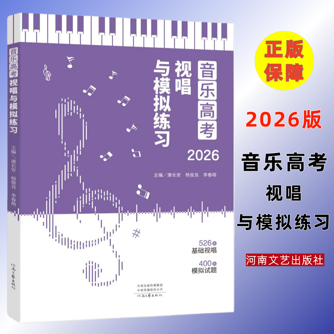 【正版】音乐高考视唱与模拟练习2026版 高考视唱526条模拟试题400条音乐基础练习题音乐高考必备练习视唱基础教程 河南文艺出版社,书籍/杂志/报纸,音乐（新）,淘宝优惠券,粉丝福利购,淘宝优惠卷