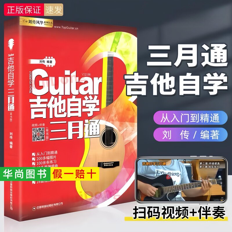 【正版】吉他自学三月通吉他谱流行歌曲吉他教材教程书籍教学书谱初学者零基础快速从入门到精通视频弹唱曲谱独奏指弹曲集民谣考级