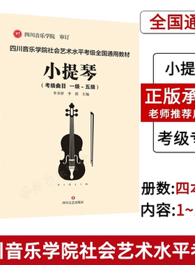 【正版】四川音乐学院小提琴考级教材书 全4册 四川音乐学院社会艺术水平考级全国通用教材小提琴1-10级考级曲目 小提琴考级教程书