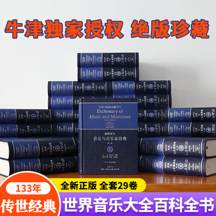 【绝版珍藏】正版新格罗夫音乐与音乐家辞典(第2版) 精装全套29卷 世界音乐文化大百科全书 中国音乐音乐爱好者了解西方音乐文化书