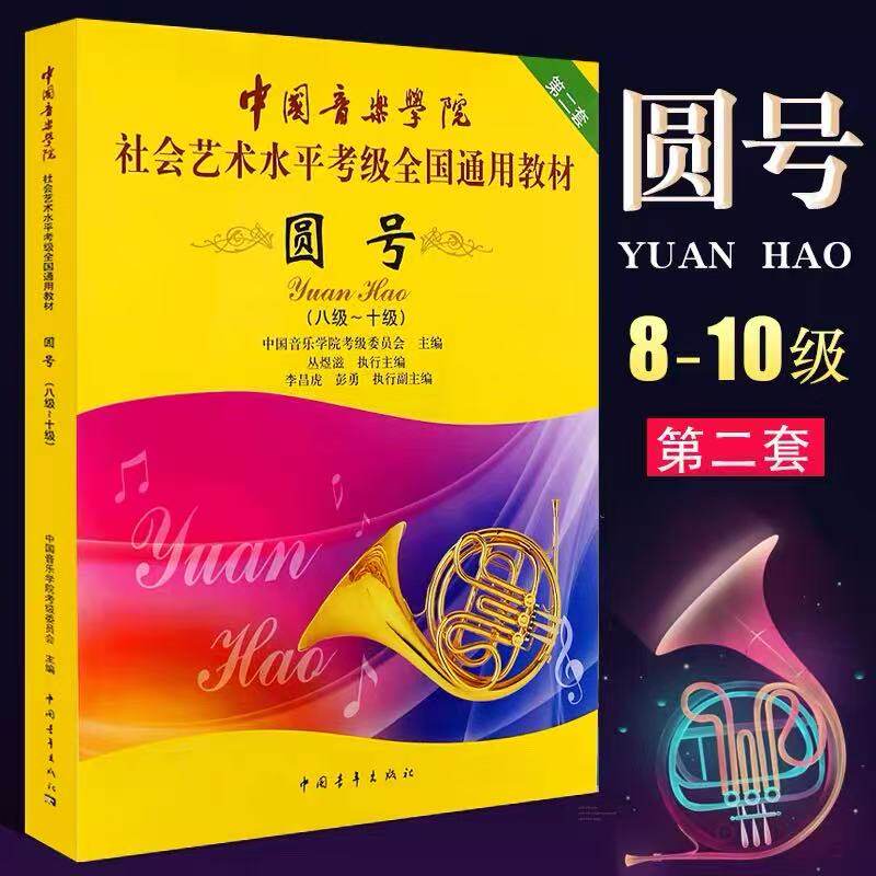 【正版】中国音乐学院圆号考级教材8-10级社会艺术水平考级全国通用教程 中国青年 圆号考级八基础练习曲教材教程十曲谱乐谱曲集书
