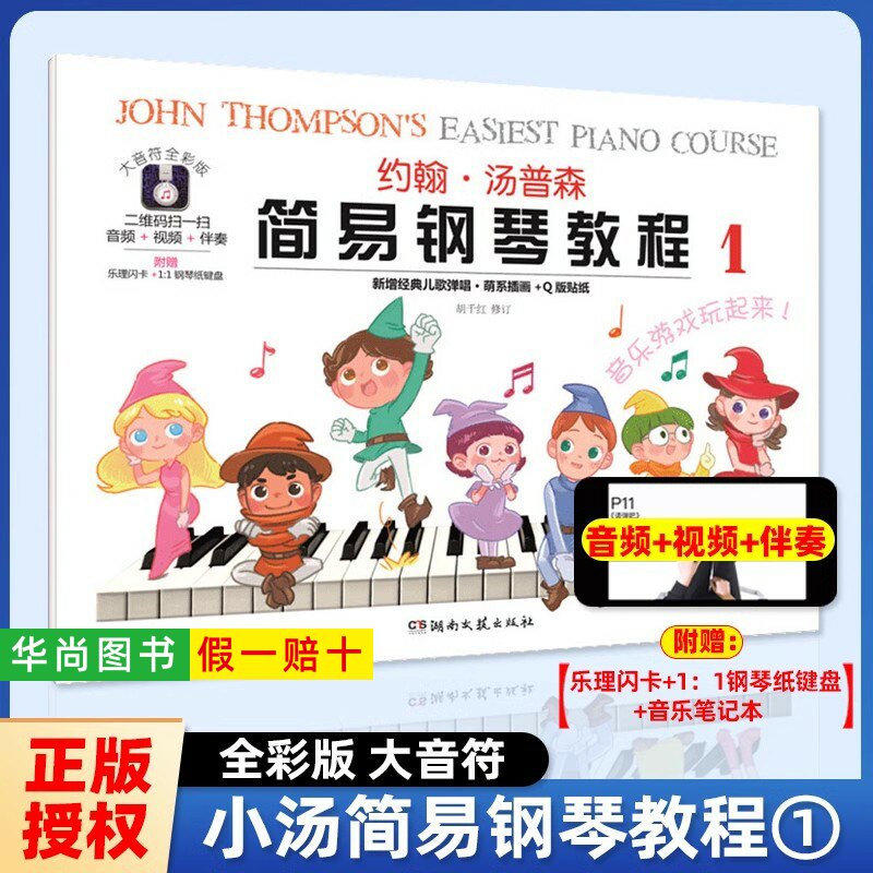 【正版】大音符全彩版 约翰汤普森简易钢琴教程1 小汤1教材儿童练指法基本零基础自学入门初级教程琴谱曲集曲谱教材湖南文艺出版社