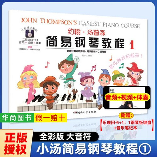 【正版】大音符全彩版 约翰汤普森简易钢琴教程1 小汤1教材儿童练指法基本零基础自学入门初级教程琴谱曲集曲谱教材湖南文艺出版社