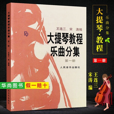 【正版】大提琴教程乐曲分集1第一册 附分谱 人民音乐出版社 王连三 宋涛 编 大提琴基础练习曲教材教程书籍 大提琴乐曲曲谱书籍