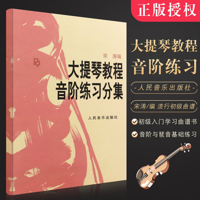 【正版】大提琴教程音阶练习分集 人民音乐出版社 宋涛编 大提琴初级入门学习曲谱书 大提琴练习音阶与琶音基础练习曲教程教材书籍