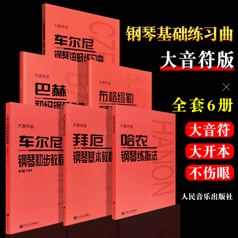 【正版】全套6册大音符版哈农钢琴练指法 拜厄钢琴基本教程 车尔尼599 849 人民音乐 巴赫初级钢琴曲集布格缪勒钢琴练习曲教材教程