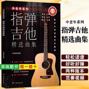【正版】中老年系列 指弹吉他精选曲集 附扫码示范视频 湖南文艺 李俊波编著 民歌流行外国经典等100首歌曲吉他教材教程曲谱曲集书