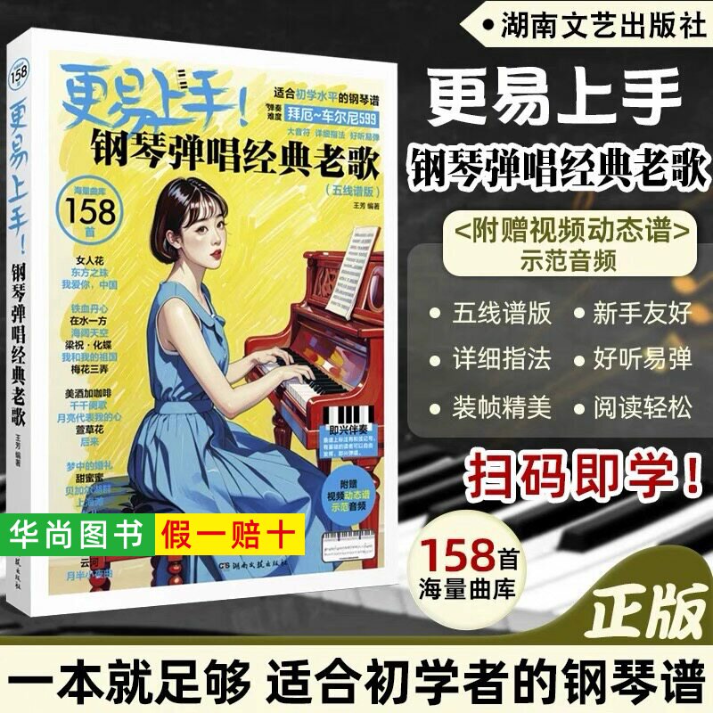 【正版】更易上手钢琴弹唱经典老歌(五线谱版)湖南文艺社 王芳 钢琴曲谱五线谱成人钢琴曲谱流行音乐歌曲弹唱练习谱曲集教材教程书