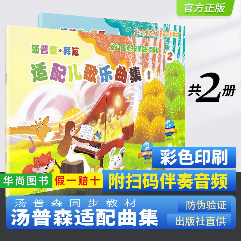 【正版】汤普森拜厄适配儿歌乐曲集1-2册 小汤配套乐曲集扫码听伴奏孩子们喜欢的汤普森同步教材海南出版社儿童钢琴曲谱幼儿钢琴书