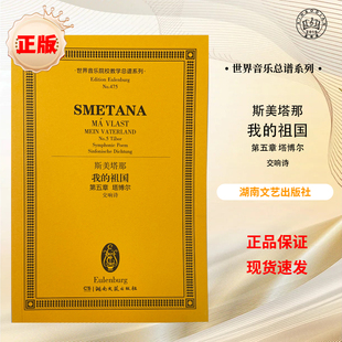 【正版】斯美塔那 我的祖国 第五章塔博尔交响诗 世界音乐院校教学总谱系列 湖南文艺出版社