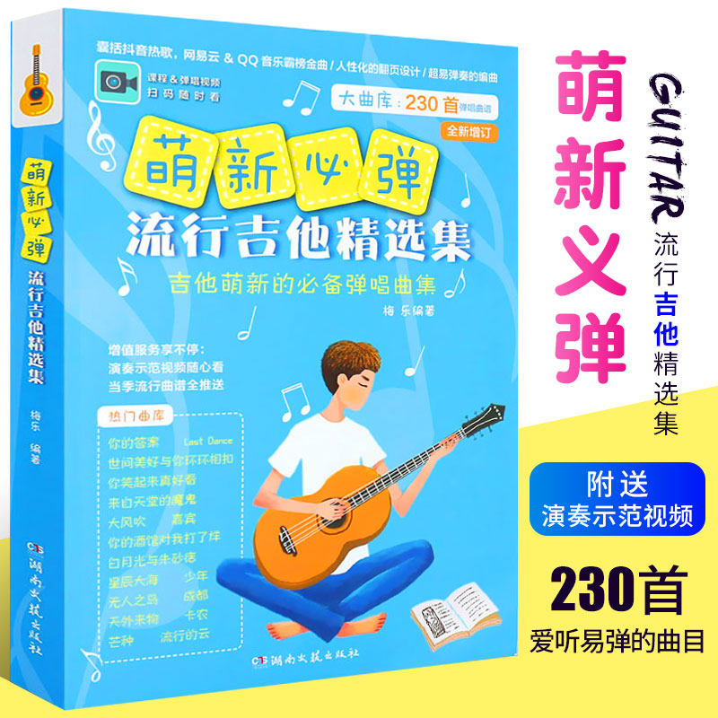 【正版】萌新必弹的流行吉他曲 吉他谱书籍 流行歌曲 萌新吉他书 吉它流行弹唱自学书 吉他初学者入门 吉他曲谱大全 吉他流行弹唱