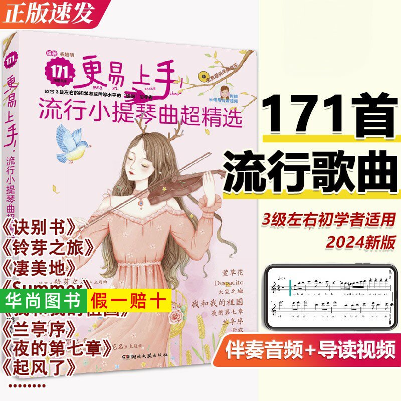 【正版】更易上手流行小提琴曲超精选171首 小提琴初学者流行歌曲入门基础练习曲教材教程曲谱书 湖南文艺出版社 流行小提琴曲集书