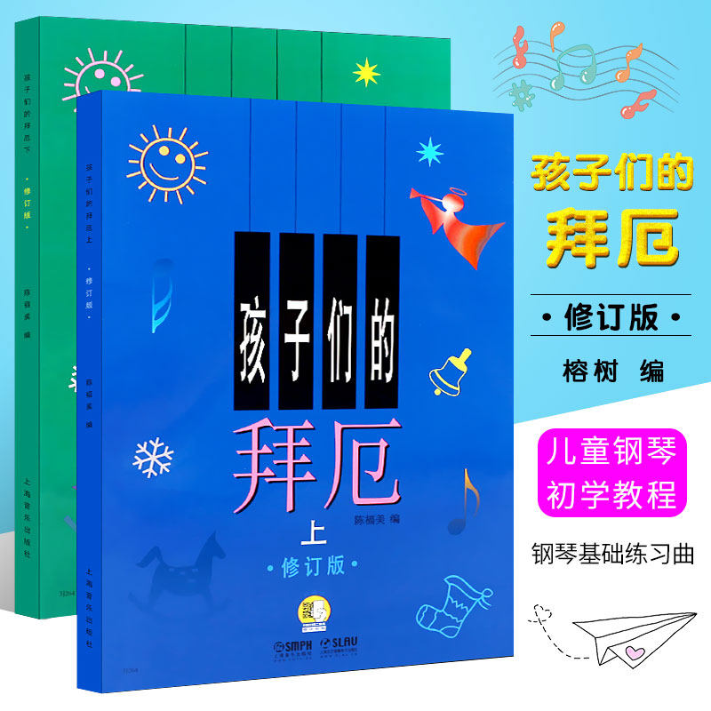 【正版】孩子们的拜厄上下册 修订版 上海音乐出版社 陈福美 钢琴基本教程儿童少儿幼儿零基础教材书初学者入门五线谱曲谱教学书籍