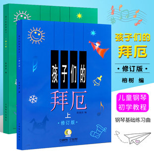 【正版】孩子们的拜厄上下册 修订版 上海音乐出版社 陈福美 钢琴基本教程儿童少儿幼儿零基础教材书初学者入门五线谱曲谱教学书籍