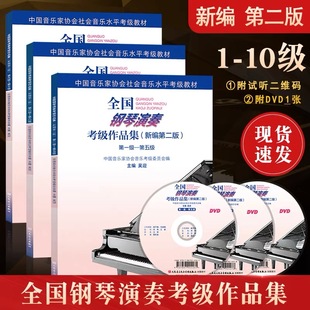 【正版】全国钢琴演奏考级作品集1-5 6-8 9-10级全套3册 新编第二版中国音乐家协会音协钢琴考级教材教程书籍曲谱一到十级吴迎主编