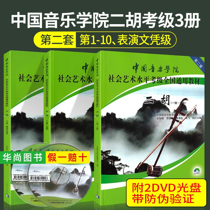 【正版】中国音乐学院二胡考级教材1-6 7-9 10级社会艺术水平考级全国通用 中国青年 二胡考级一到十级基础练习曲教材教程曲谱曲集