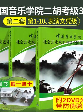 【正版】中国音乐学院二胡考级教材1-6 7-9 10级社会艺术水平考级全国通用 中国青年 二胡考级一到十级基础练习曲教材教程曲谱曲集