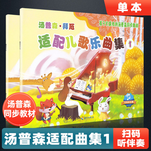 【正版】汤普森拜厄适配儿歌乐曲集1第一册小汤配套乐曲集扫码听伴奏孩子们喜欢的汤普森同步教材儿童钢琴谱幼儿钢琴书 海南出版社