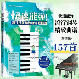 【正版】快速能弹流行钢琴精致曲谱 简谱版 孙晓烨著 湖南文艺社 初学者零基础钢琴爱好者钢琴曲集附快速易上手教材教程曲谱曲集书