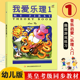 【正版】英皇考级辅导我爱乐理1 英皇乐理配套教材 幼儿乐理入门基础儿童趣味乐理儿童幼儿乐理入门练习游戏 音乐基础知识考级教材