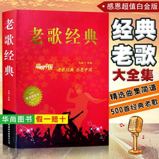 【正版】老歌经典大全集唱响中国老歌精选感恩中国歌曲书籍歌谱歌本歌词书经典老红歌歌曲简谱书中老年人喜爱的歌音乐书籍歌曲大全