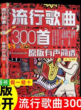 【正版】流行歌曲300首 原版有声简谱 扫码视听 适用吉他弹唱乐队个人演出钢琴电子琴独奏视唱练耳和弦简谱歌词对照编配乐谱曲集书