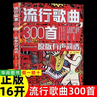 【正版】流行歌曲300首 原版有声简谱 扫码视听 适用吉他弹唱乐队个人演出钢琴电子琴独奏视唱练耳和弦简谱歌词对照编配乐谱曲集书