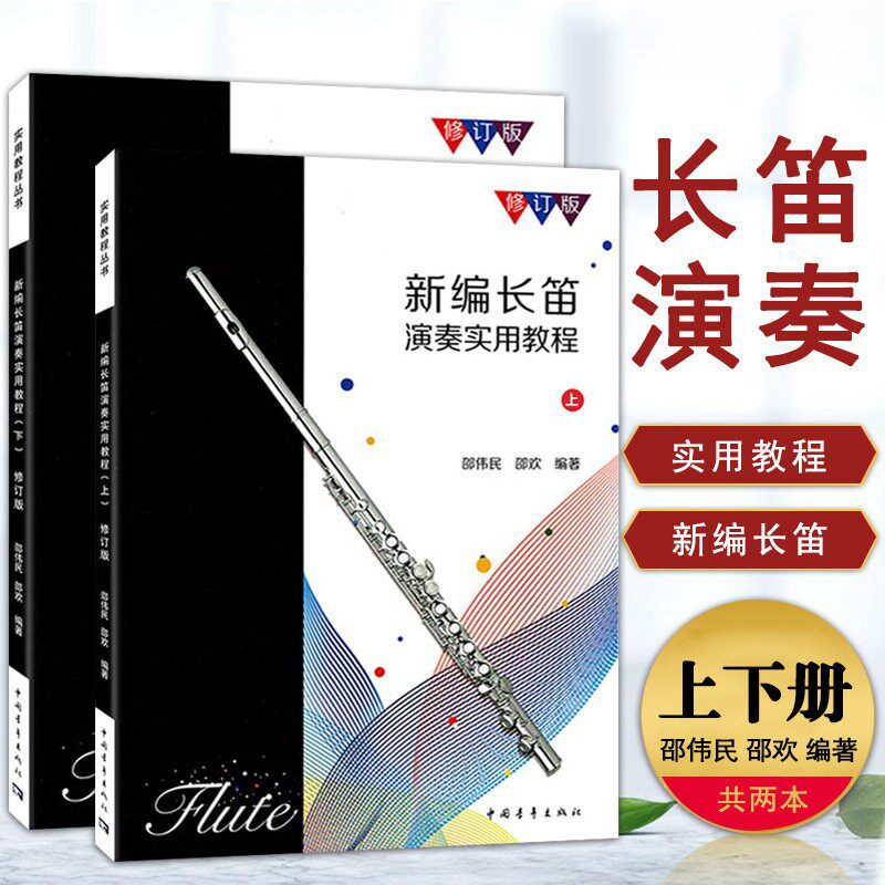 【正版】新编长笛演奏实用教程上下册 修订版 长笛初学入门基础练习曲教材教程曲谱书 中国青年出版社 中外名曲进阶练习曲谱曲集书