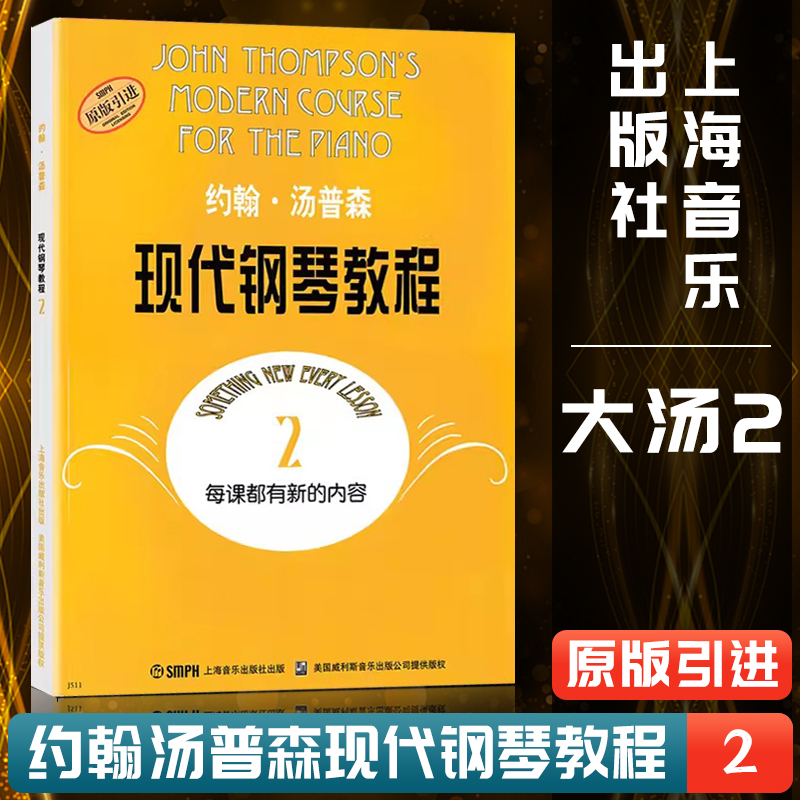 【正版】约翰汤普森现代钢琴教程2二大汤2大汤姆森第2册儿童钢琴零基础幼儿初学者入门自学0基础教学五线谱基础书籍曲谱练习曲教材