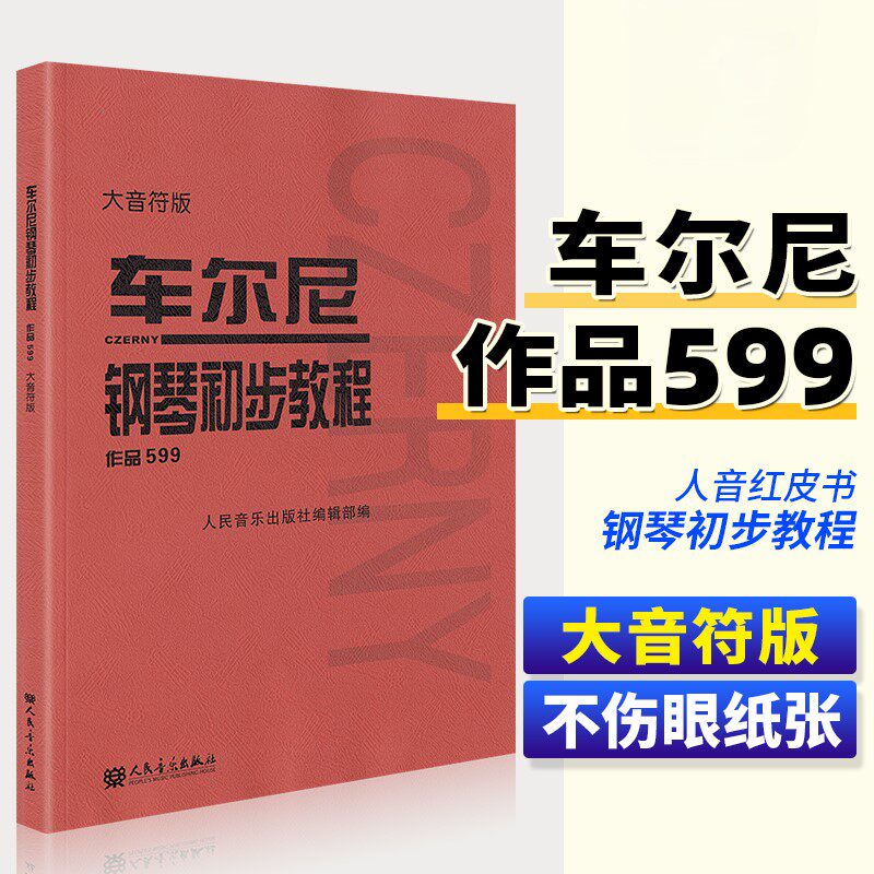【正版】车尔尼钢琴初步教程作品599 大音符大字版 儿童钢琴初学入门基础练习曲教材教程书 人民音乐红皮书 车尔尼599钢琴曲谱乐谱