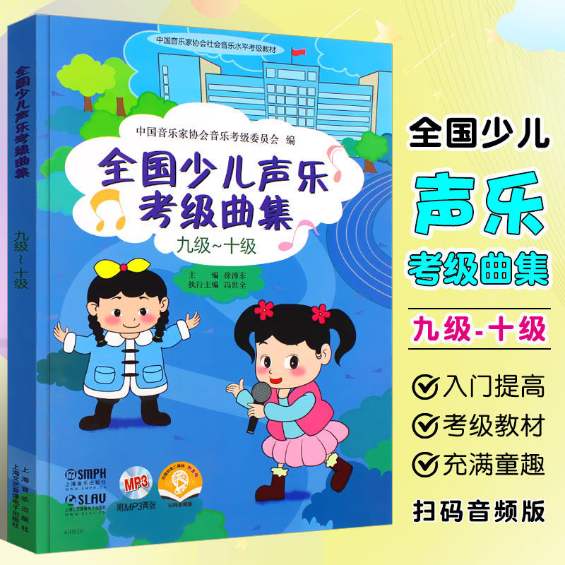 【正版】全国少儿声乐考级曲集九级~十级 第9-10级少儿声乐考级教材书 徐沛东 全国少儿声乐歌唱考级基础练习曲教材教程曲谱曲集书